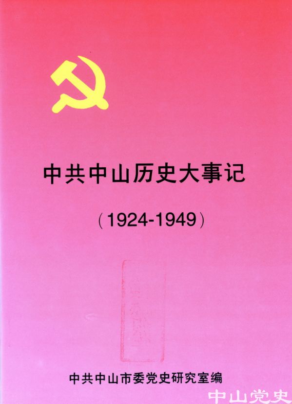 2.《中共中山歷史大事記（1924—1949）》.jpg