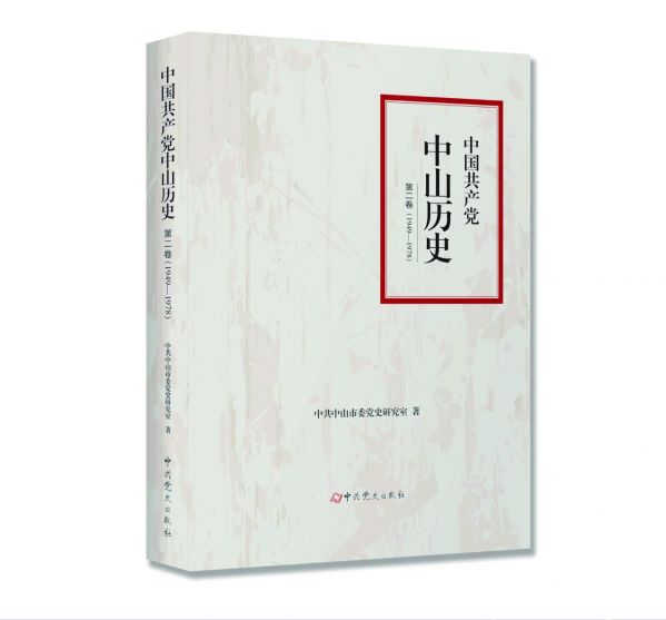 3.《中國共產(chǎn)黨中山歷史第二卷》（1949—1978）.jpg