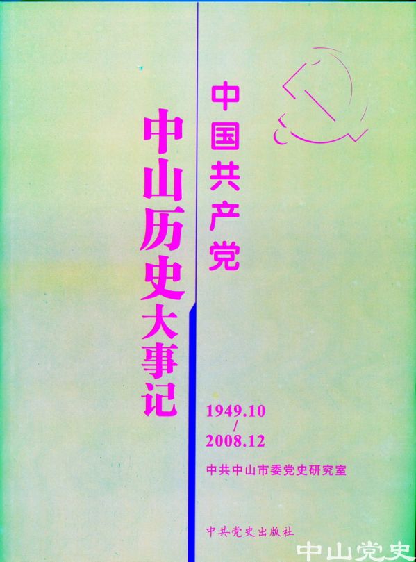 4.《中國共產黨中山歷史大事記（1949—2008）》.jpg