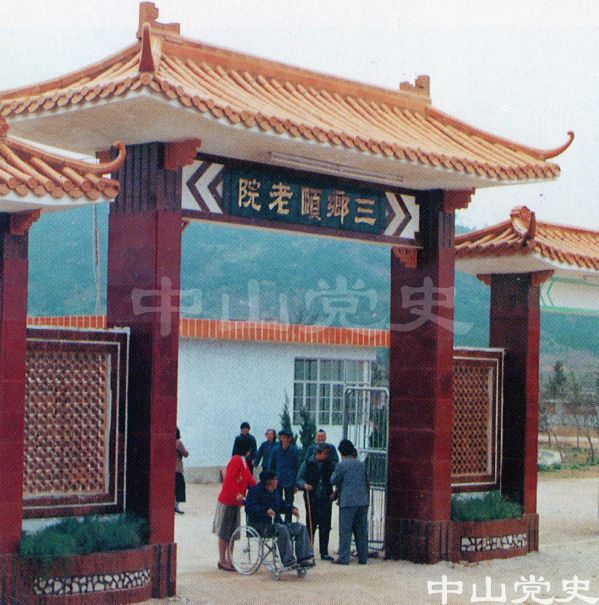 15.三鄉(xiāng)頤老院.jpg