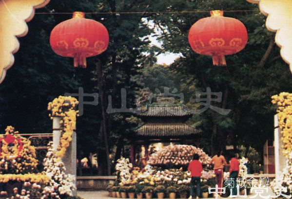 7.中山十景之菊城金瓣.jpg