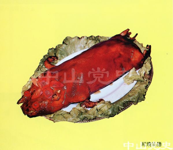 12.中山名菜美點——紅燒乳豬.jpg