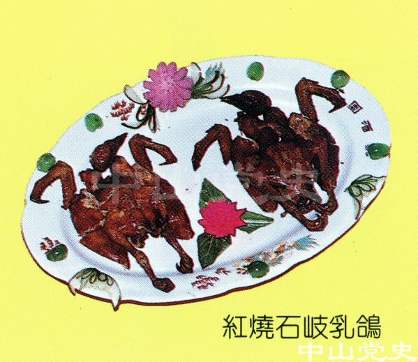 13.中山名菜美點——紅燒石岐乳鴿.jpg