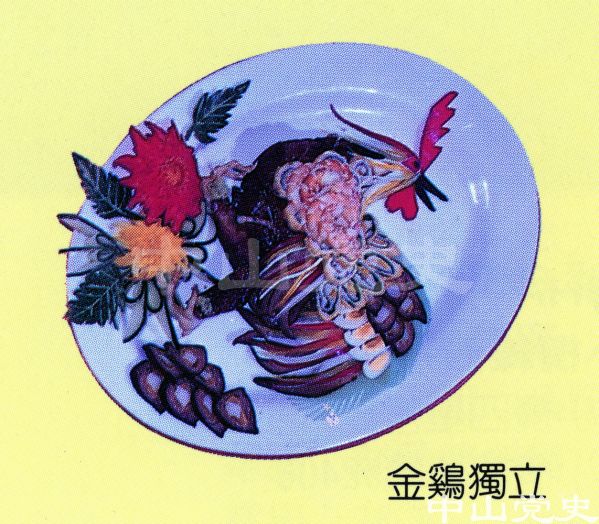 14.中山名菜美點——金雞獨立.jpg