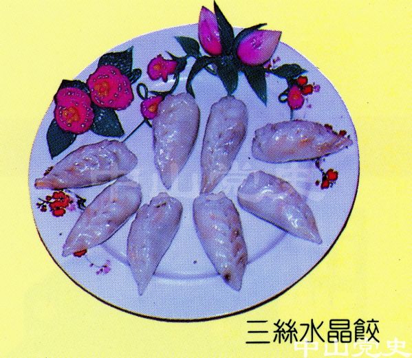 20.中山名菜美點——三絲水晶餃.jpg