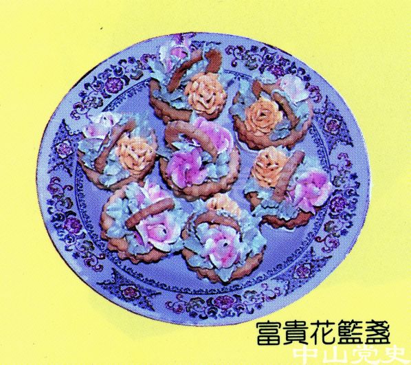 23.中山名菜名點——富貴花籃盞.jpg