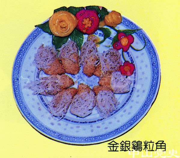 24.中山名菜美點——金銀雞粒角.jpg