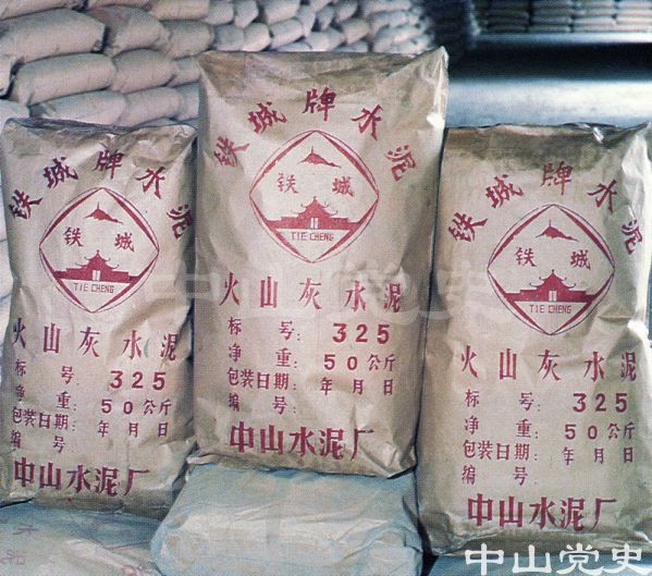 榮獲廣東省頒優(yōu)質(zhì)產(chǎn)品證書的產(chǎn)品——鐵城牌325#火山灰質(zhì)硅酸鹽水泥  中山水泥廠.jpg