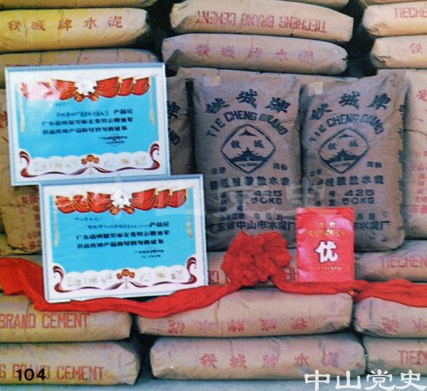 榮獲國家部頒優(yōu)質(zhì)產(chǎn)品證書的產(chǎn)品——鐵城牌425#火山質(zhì)硅酸鹽水泥  中山水泥廠.jpg