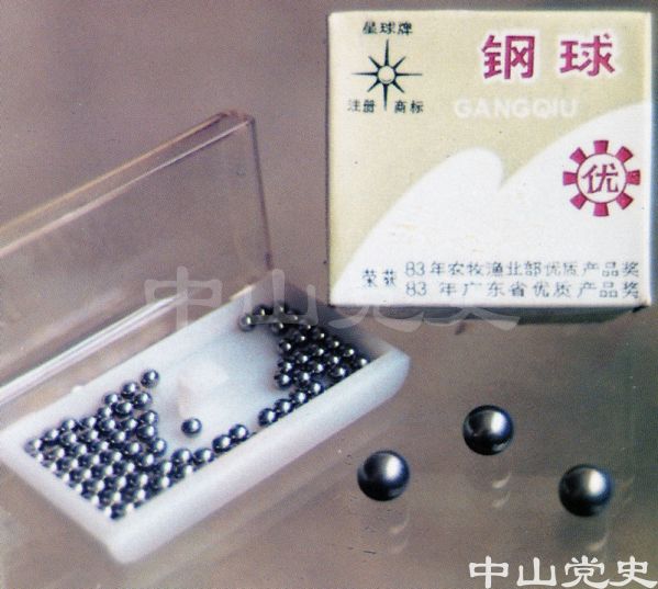 榮獲國家部頒優(yōu)質(zhì)產(chǎn)品證書的產(chǎn)品——星球牌碳素鋼球  中山沙溪鋼球廠.jpg