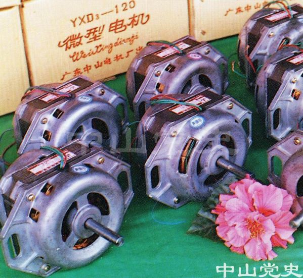 榮獲廣東省頒優(yōu)質(zhì)產(chǎn)品證書的產(chǎn)品——千葉牌120W洗衣機(jī)電機(jī)   中山電機(jī)廠.jpg