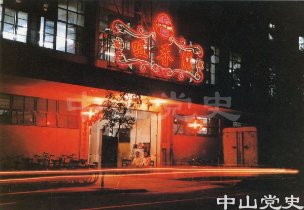 咀香園1.jpg