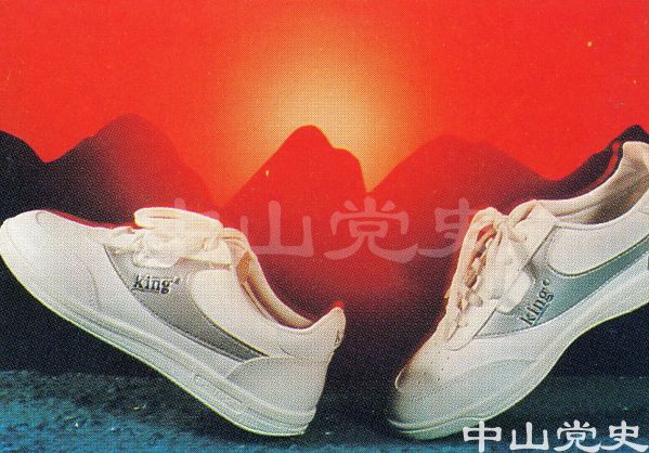 沙溪裕隆制鞋廠生產(chǎn)的“真嘉士”鞋運(yùn)銷各地.jpg