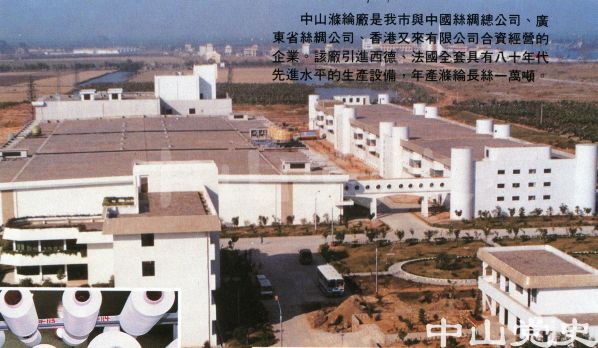 中山滌綸廠.jpg