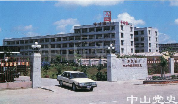 中山家用電器總廠外景.jpg