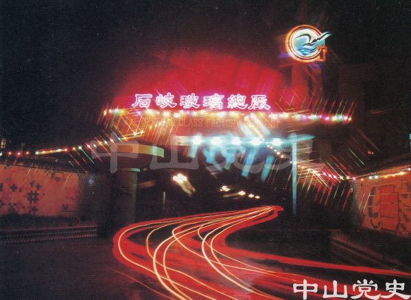 中山市石岐玻璃總廠.jpg