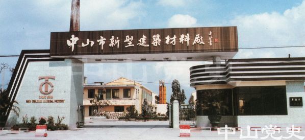 中山市新型建筑材料廠.jpg