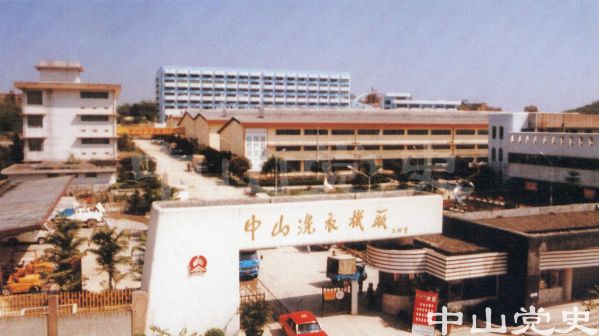 中山洗衣機廠.jpg