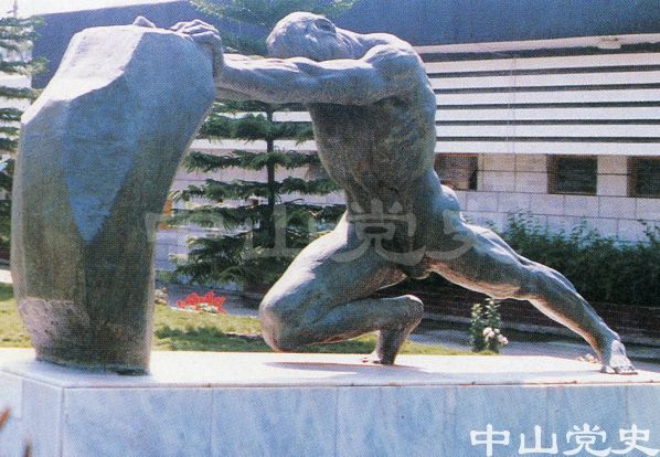 中山洗衣機廠雕塑.jpg