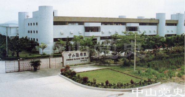 13.中山滌綸絲廠.jpg