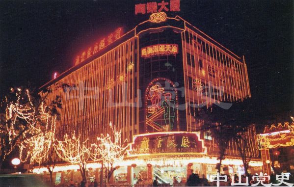 中山商業(yè)大廈.jpg