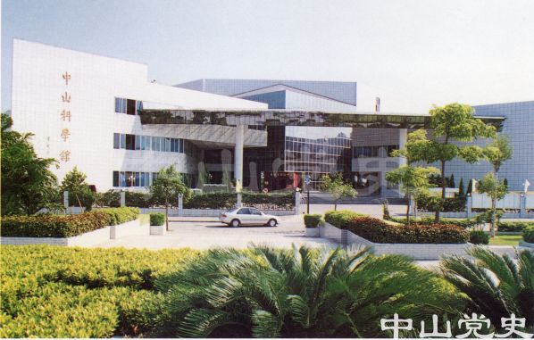 2.中山科學(xué)館.jpg