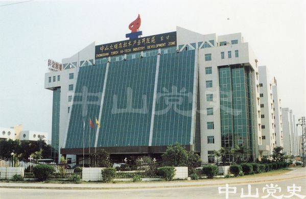 3.中山火炬開(kāi)發(fā)區(qū)高技術(shù)產(chǎn)業(yè)（集團(tuán)）公司辦公大樓.jpg