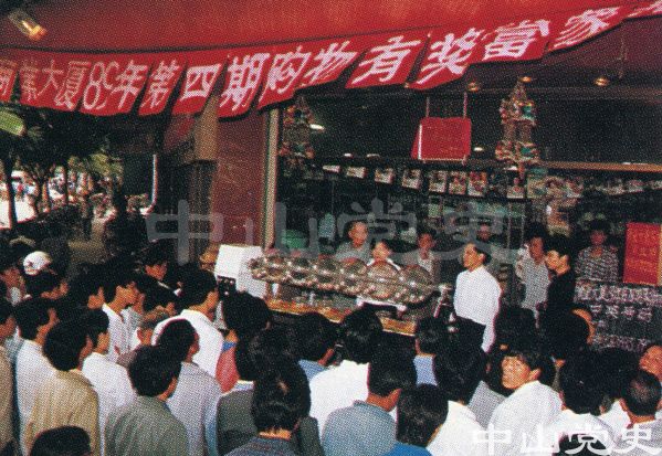 15.1989年商業(yè)大廈的促銷活動(dòng).jpg