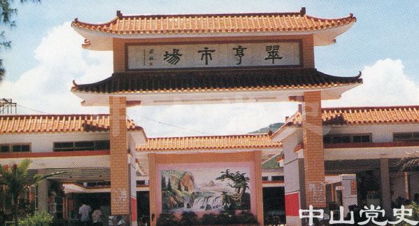 23.翠亨市場(chǎng).jpg