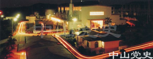 2.1986年建成的中山發(fā)電廠.jpg