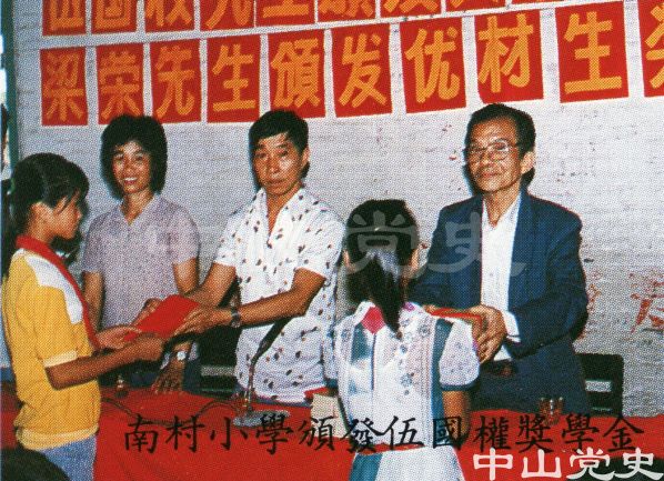 15.南村小學(xué)頒發(fā)伍國(guó)權(quán)獎(jiǎng)學(xué)金.jpg