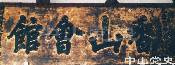 24.具有140多年歷史的新加坡中山會館，該館招牌立于清朝光緒正卯年間.jpg