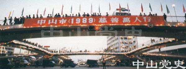 中山市1989年慈善萬人行2.jpg