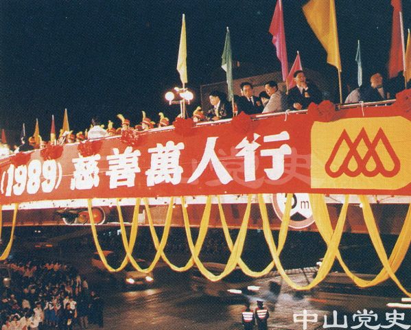 中山市1989年慈善萬人行4.jpg
