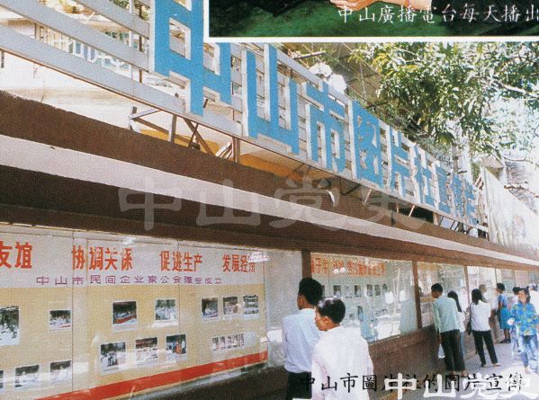 中山市圖片社的圖片宣傳.jpg