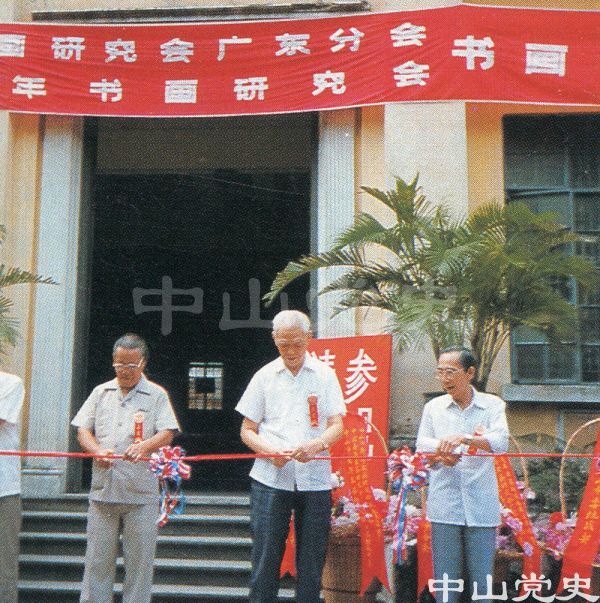 中山市老年書畫研究會展覽開幕.jpg