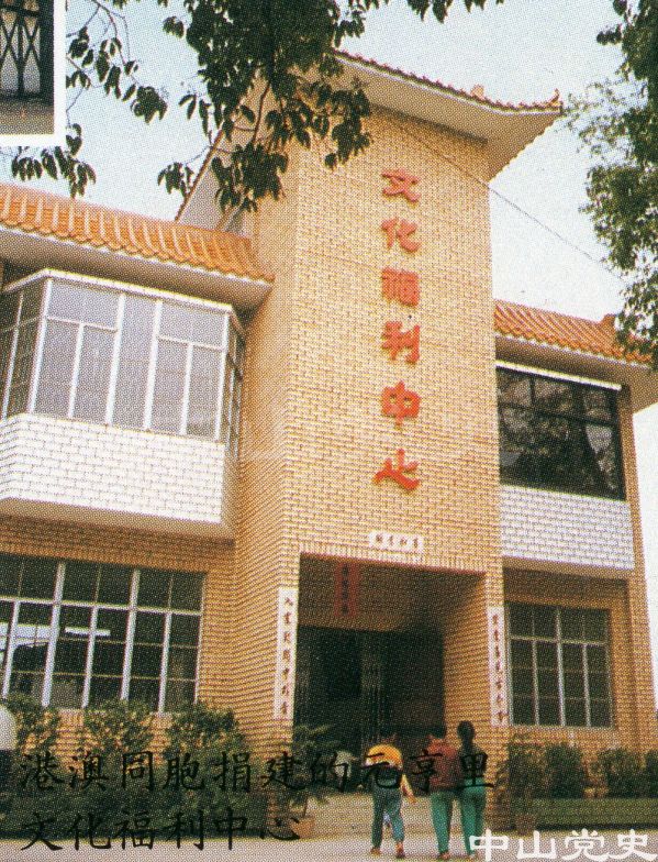 港澳同胞捐建的元亨里文化福利中心.jpg