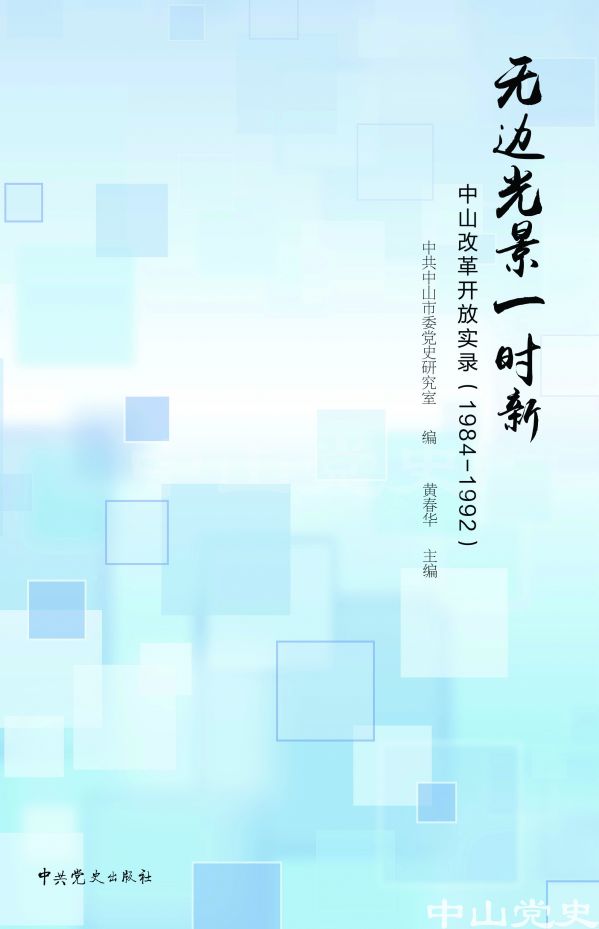 圖2---《無(wú)邊光景一時(shí)新——中山改革開(kāi)放實(shí)錄（1984—1992）》封面.jpg