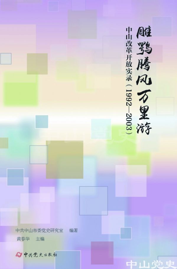 圖3---《雕鶚騰風(fēng)萬(wàn)里游——中山改革開放實(shí)錄（1992—2003）》封面.jpg