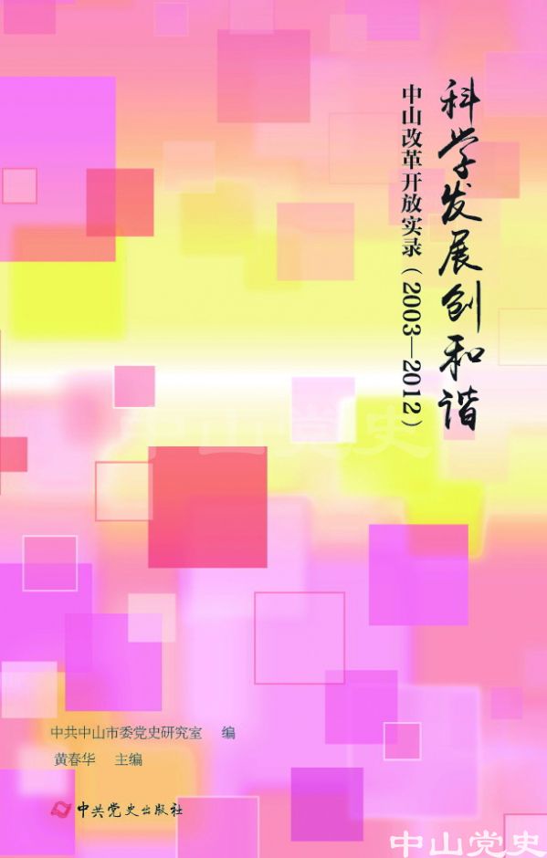 圖4---《科學(xué)發(fā)展創(chuàng)和諧——中山改革開(kāi)放實(shí)錄（2003—2012）》封面.jpg