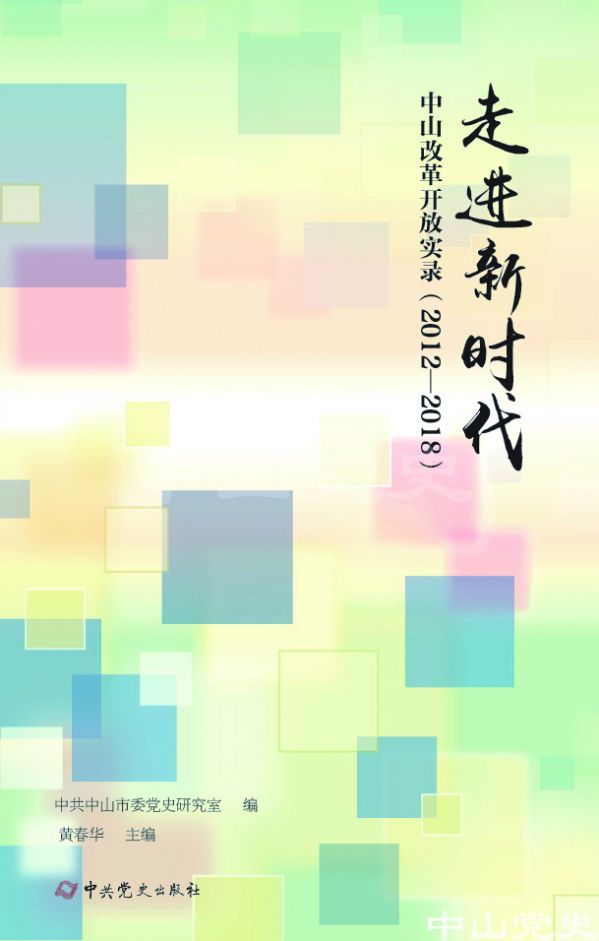 圖5---《走進(jìn)新時(shí)代——中山改革開放實(shí)錄（2012—2018）》封面.jpg