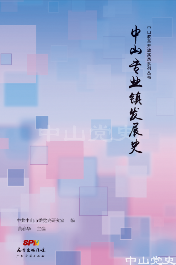《中山專業(yè)鎮(zhèn)發(fā)展史》.png