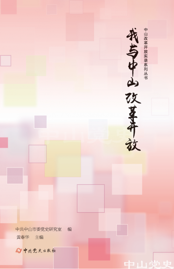 圖10---《我與中山改革開放》.png