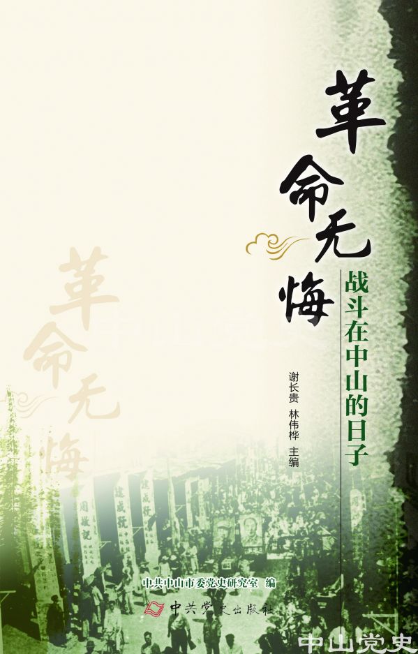 圖15---《革命無悔——戰(zhàn)斗在中山的日子》.jpg