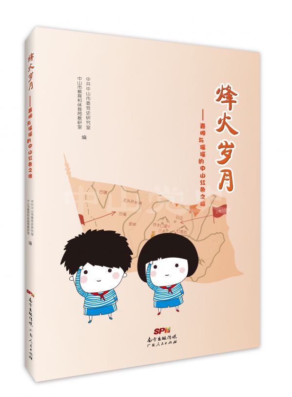 圖17---《烽火歲月——嘉明與瑤瑤的中山紅色之旅》.jpg
