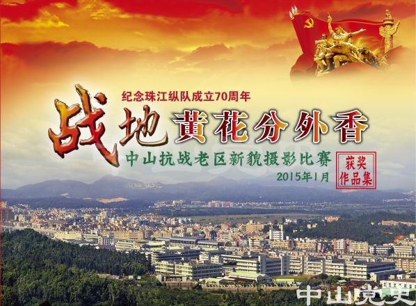 圖18---《戰(zhàn)地黃花分外香——中山抗戰(zhàn)老區(qū)新貌攝影作品集》.jpg