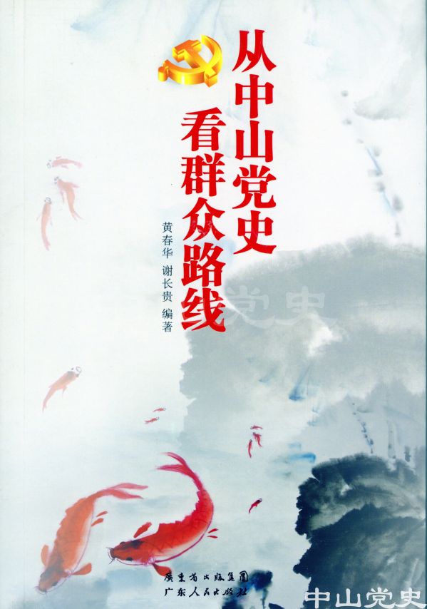 圖19---《從中山黨史看群眾路線》.jpg