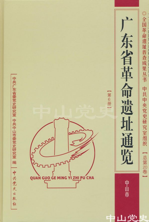 圖20---《廣東省革命遺址通覽?中山市》.jpg