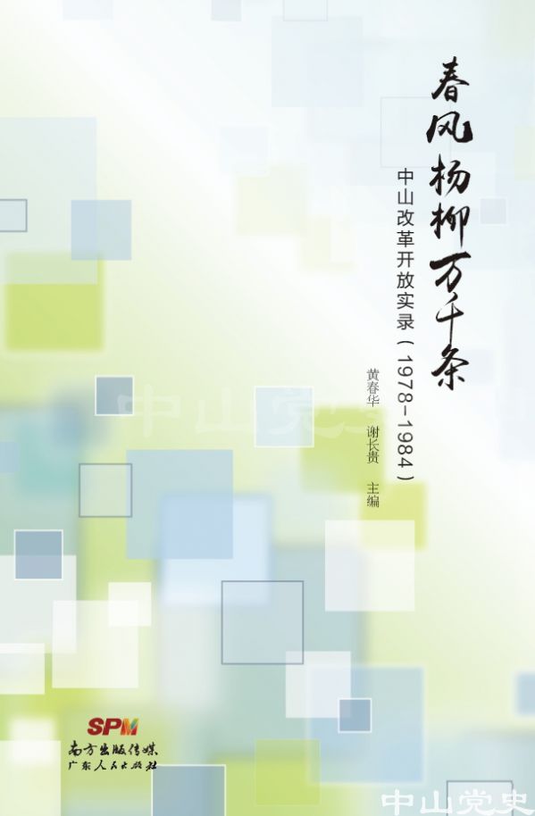 圖1---《春風(fēng)楊柳萬千條——中山改革開放實(shí)錄（1978—1984）》封面.jpg