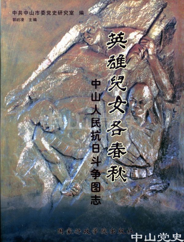 10.《英雄兒女各春秋——中山人民抗日斗爭(zhēng)圖志》.jpg